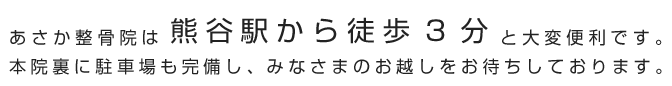 あさか整骨院は熊谷駅から徒歩3分!!