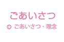 ごあいさつ / ごあいさつ・理念