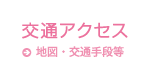 交通アクセス / アクセスマップ・交通手段等